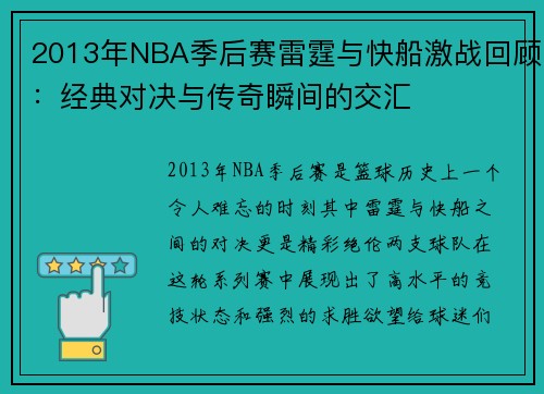 2013年NBA季后赛雷霆与快船激战回顾：经典对决与传奇瞬间的交汇
