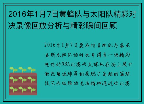 2016年1月7日黄蜂队与太阳队精彩对决录像回放分析与精彩瞬间回顾