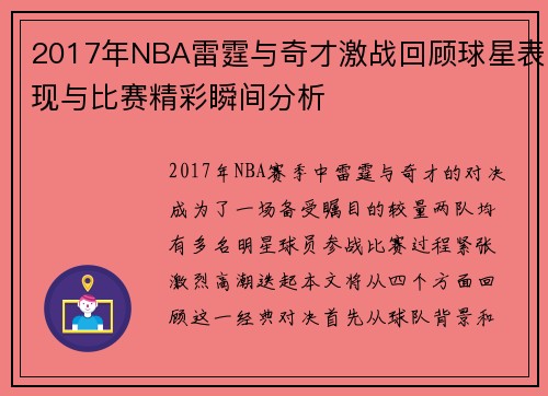 2017年NBA雷霆与奇才激战回顾球星表现与比赛精彩瞬间分析
