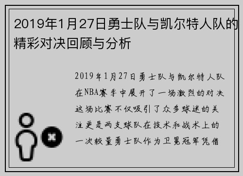 2019年1月27日勇士队与凯尔特人队的精彩对决回顾与分析