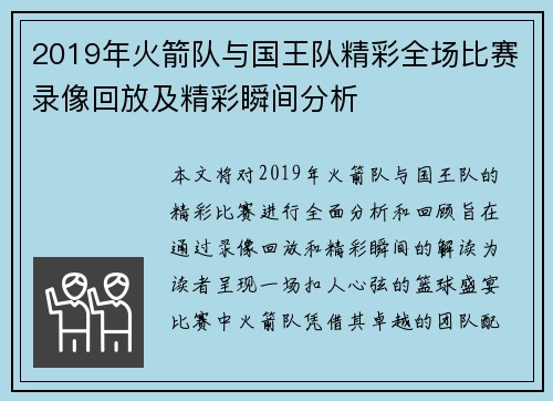 2019年火箭队与国王队精彩全场比赛录像回放及精彩瞬间分析