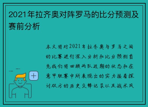 2021年拉齐奥对阵罗马的比分预测及赛前分析
