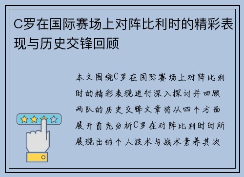 C罗在国际赛场上对阵比利时的精彩表现与历史交锋回顾