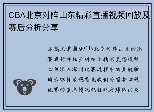 CBA北京对阵山东精彩直播视频回放及赛后分析分享