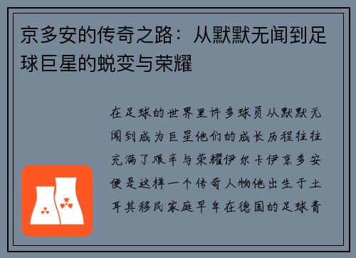 京多安的传奇之路：从默默无闻到足球巨星的蜕变与荣耀