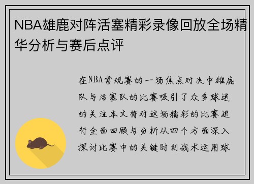 NBA雄鹿对阵活塞精彩录像回放全场精华分析与赛后点评