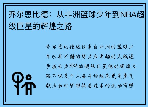 乔尔恩比德：从非洲篮球少年到NBA超级巨星的辉煌之路