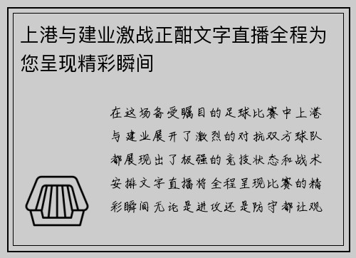 上港与建业激战正酣文字直播全程为您呈现精彩瞬间