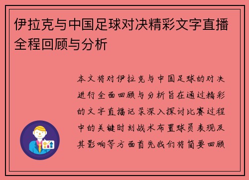 伊拉克与中国足球对决精彩文字直播全程回顾与分析