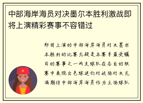 中部海岸海员对决墨尔本胜利激战即将上演精彩赛事不容错过