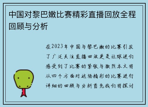 中国对黎巴嫩比赛精彩直播回放全程回顾与分析