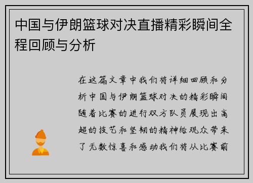 中国与伊朗篮球对决直播精彩瞬间全程回顾与分析