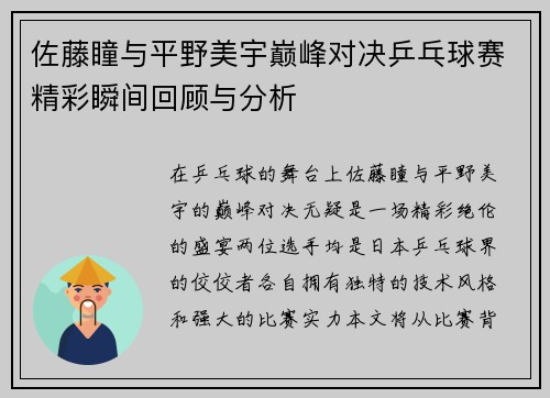 佐藤瞳与平野美宇巅峰对决乒乓球赛精彩瞬间回顾与分析