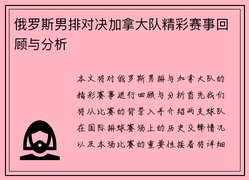 俄罗斯男排对决加拿大队精彩赛事回顾与分析