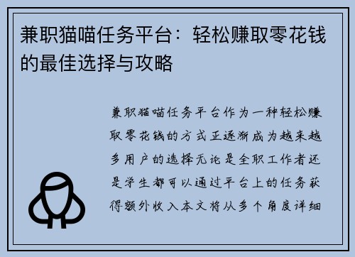 兼职猫喵任务平台：轻松赚取零花钱的最佳选择与攻略