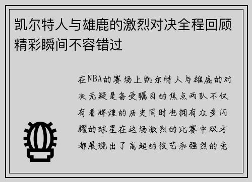 凯尔特人与雄鹿的激烈对决全程回顾精彩瞬间不容错过