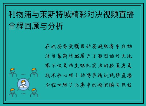 利物浦与莱斯特城精彩对决视频直播全程回顾与分析