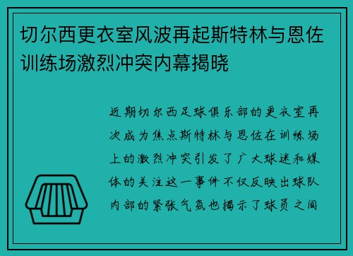 切尔西更衣室风波再起斯特林与恩佐训练场激烈冲突内幕揭晓