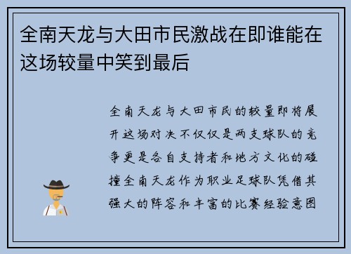 全南天龙与大田市民激战在即谁能在这场较量中笑到最后