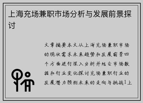 上海充场兼职市场分析与发展前景探讨