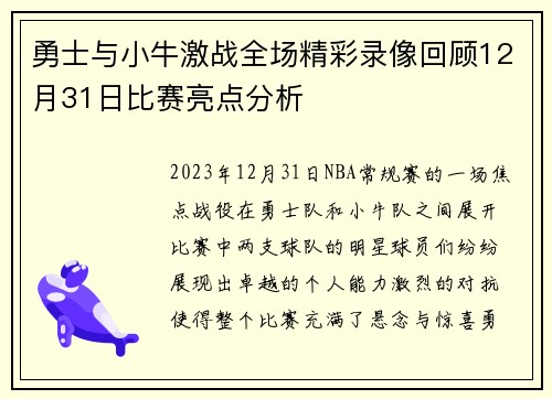 勇士与小牛激战全场精彩录像回顾12月31日比赛亮点分析