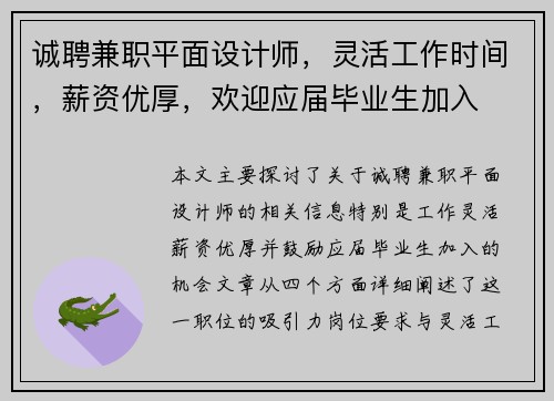 诚聘兼职平面设计师，灵活工作时间，薪资优厚，欢迎应届毕业生加入
