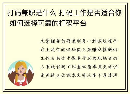 打码兼职是什么 打码工作是否适合你 如何选择可靠的打码平台