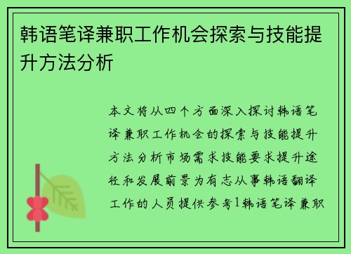 韩语笔译兼职工作机会探索与技能提升方法分析