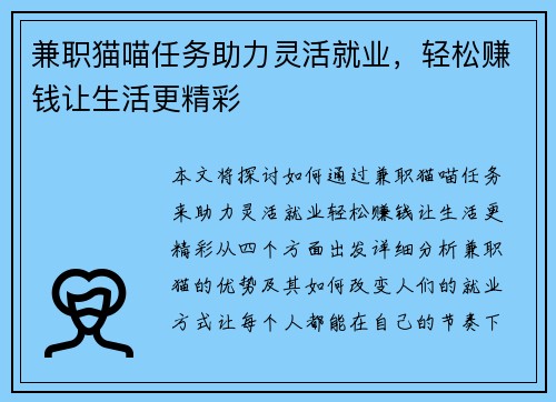 兼职猫喵任务助力灵活就业，轻松赚钱让生活更精彩