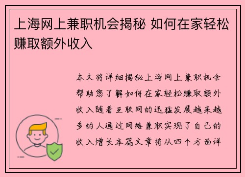 上海网上兼职机会揭秘 如何在家轻松赚取额外收入