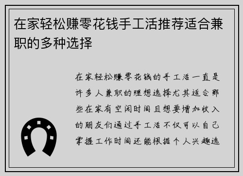 在家轻松赚零花钱手工活推荐适合兼职的多种选择