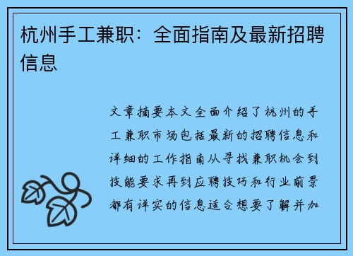 杭州手工兼职：全面指南及最新招聘信息