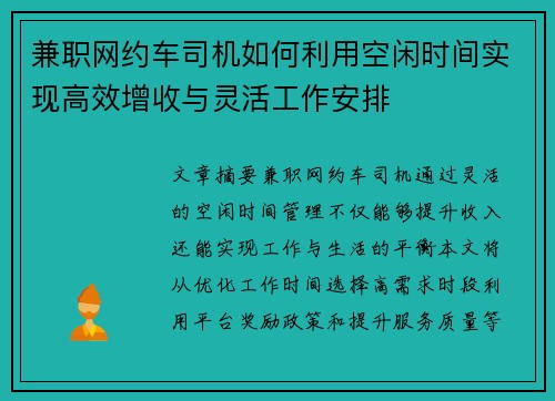 兼职网约车司机如何利用空闲时间实现高效增收与灵活工作安排