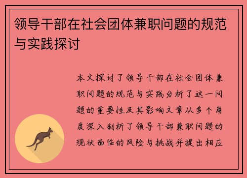 领导干部在社会团体兼职问题的规范与实践探讨