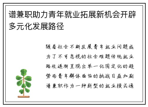 谱兼职助力青年就业拓展新机会开辟多元化发展路径