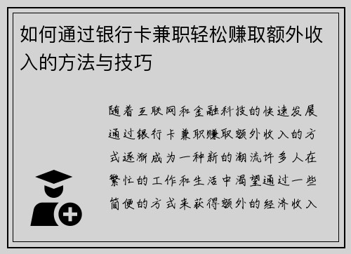 如何通过银行卡兼职轻松赚取额外收入的方法与技巧