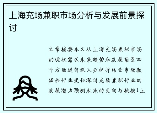 上海充场兼职市场分析与发展前景探讨