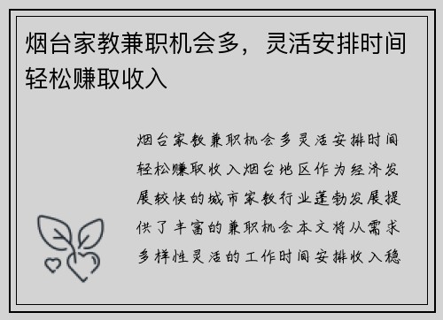 烟台家教兼职机会多，灵活安排时间轻松赚取收入