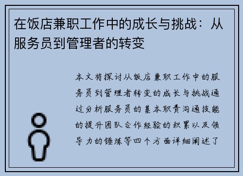 在饭店兼职工作中的成长与挑战：从服务员到管理者的转变