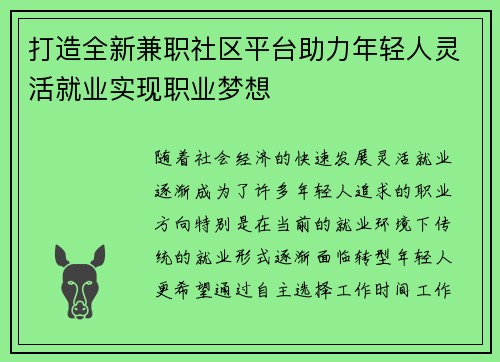 打造全新兼职社区平台助力年轻人灵活就业实现职业梦想