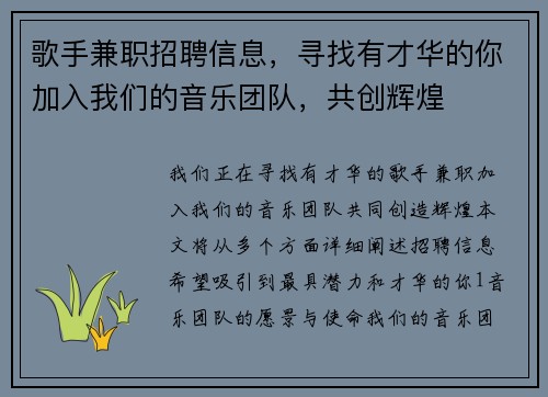 歌手兼职招聘信息，寻找有才华的你加入我们的音乐团队，共创辉煌