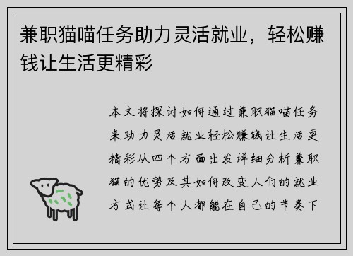 兼职猫喵任务助力灵活就业，轻松赚钱让生活更精彩