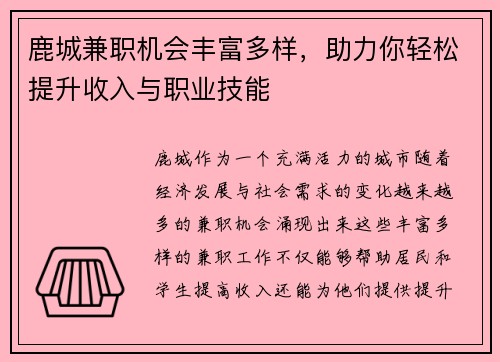 鹿城兼职机会丰富多样，助力你轻松提升收入与职业技能