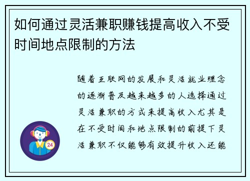 如何通过灵活兼职赚钱提高收入不受时间地点限制的方法
