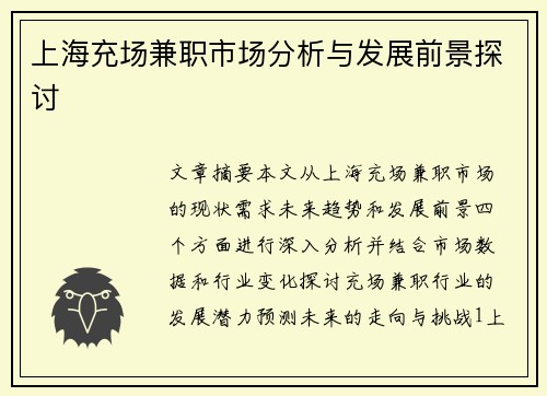 上海充场兼职市场分析与发展前景探讨