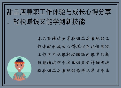 甜品店兼职工作体验与成长心得分享，轻松赚钱又能学到新技能