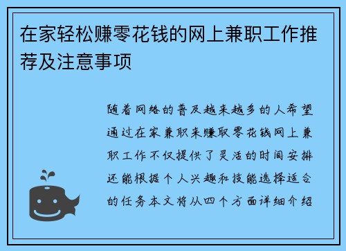在家轻松赚零花钱的网上兼职工作推荐及注意事项