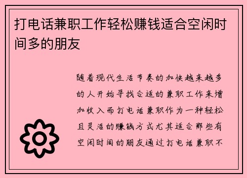 打电话兼职工作轻松赚钱适合空闲时间多的朋友