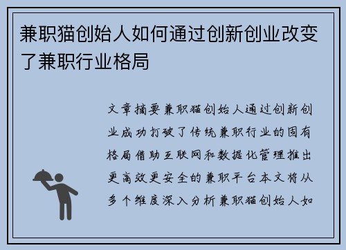 兼职猫创始人如何通过创新创业改变了兼职行业格局