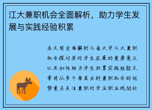 江大兼职机会全面解析，助力学生发展与实践经验积累